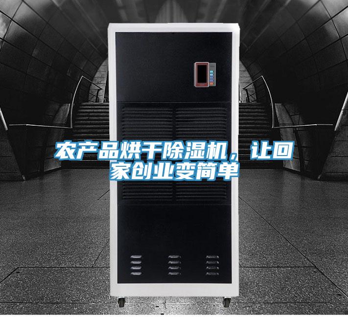 農(nóng)產(chǎn)品烘干除濕機(jī)，讓回家創(chuàng)業(yè)變簡單