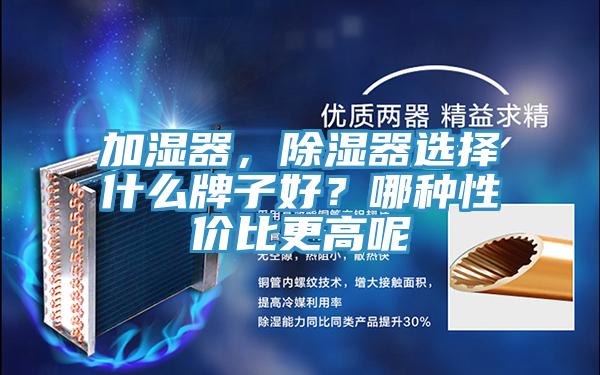 加濕器，除濕器選擇什么牌子好？哪種性價(jià)比更高呢