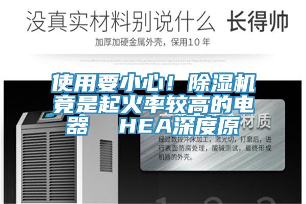 使用要小心！除濕機竟是起火率較高的電器  HEA深度原