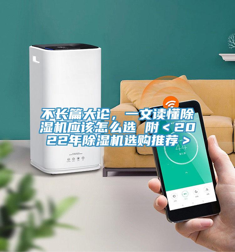 不長篇大論，一文讀懂除濕機(jī)應(yīng)該怎么選 附＜2022年除濕機(jī)選購?fù)扑]＞