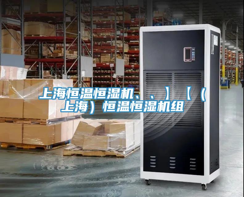 上海恒溫恒濕機(jī)、、】【（上海）恒溫恒濕機(jī)組