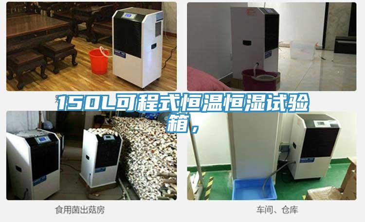 150L可程式恒溫恒濕試驗箱，