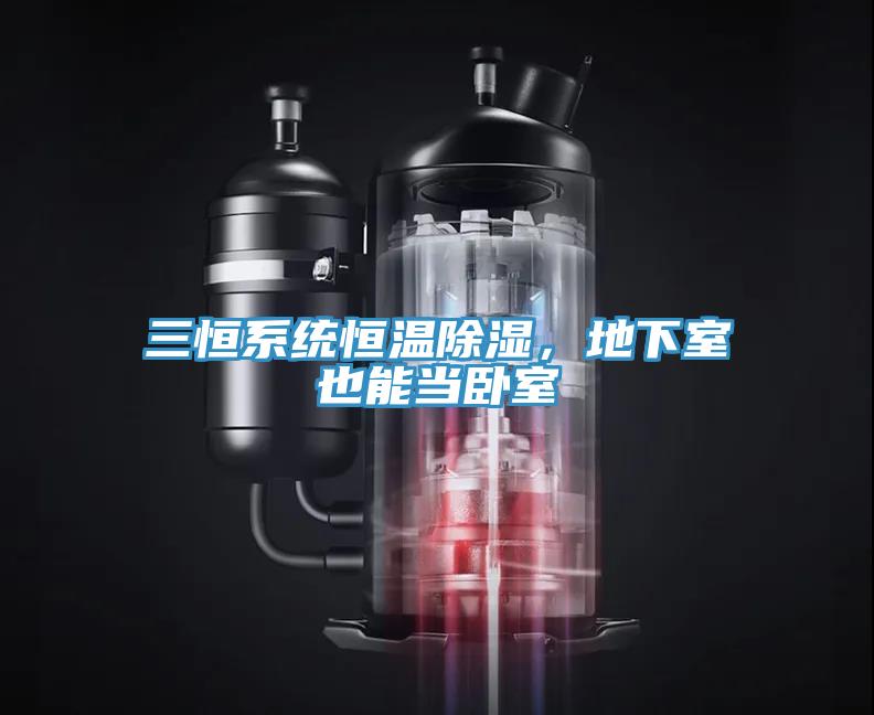 三恒系統(tǒng)恒溫除濕，地下室也能當(dāng)臥室