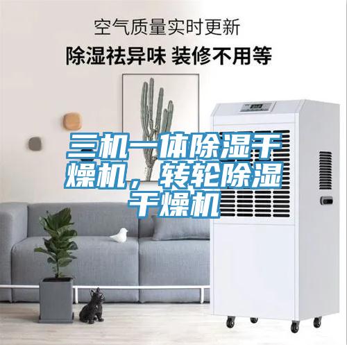 三機(jī)一體除濕干燥機(jī)，轉(zhuǎn)輪除濕干燥機(jī)