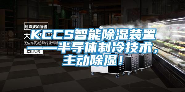 KCCS智能除濕裝置——半導體制冷技術，主動除濕！