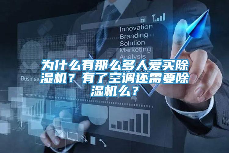 為什么有那么多人愛買除濕機？有了空調(diào)還需要除濕機么？