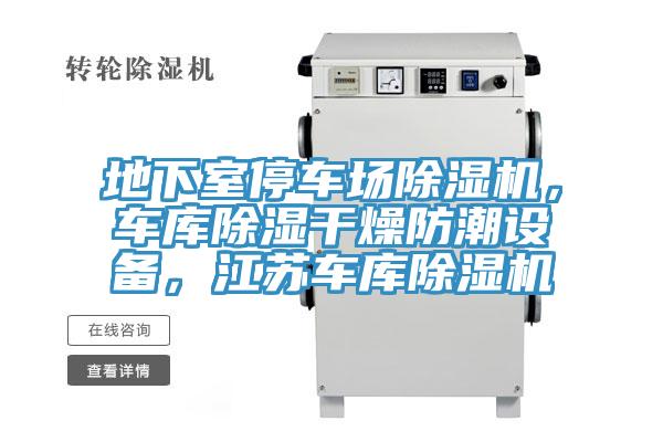 地下室停車(chē)場(chǎng)除濕機(jī)，車(chē)庫(kù)除濕干燥防潮設(shè)備，江蘇車(chē)庫(kù)除濕機(jī)
