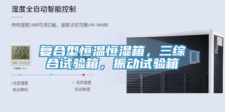 復合型恒溫恒濕箱，三綜合試驗箱，振動試驗箱