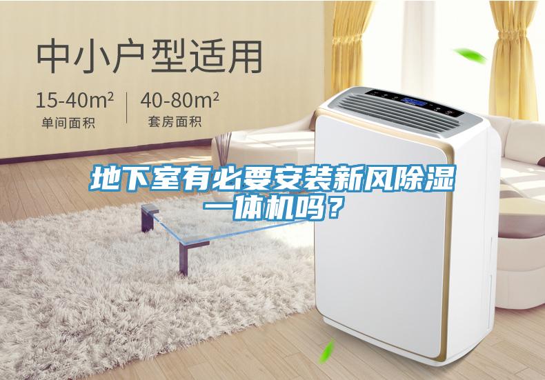 地下室有必要安裝新風(fēng)除濕一體機(jī)嗎？