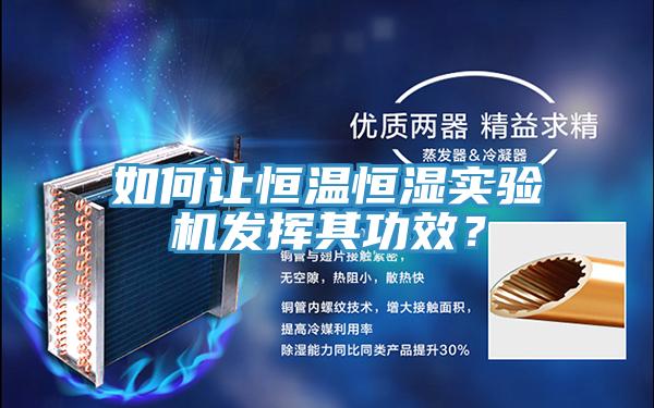 如何讓恒溫恒濕實驗機發(fā)揮其功效？