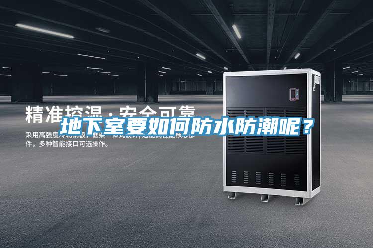 地下室要如何防水防潮呢？