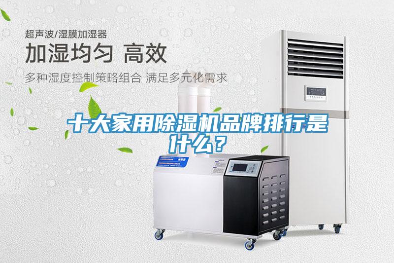 十大家用除濕機(jī)品牌排行是什么？