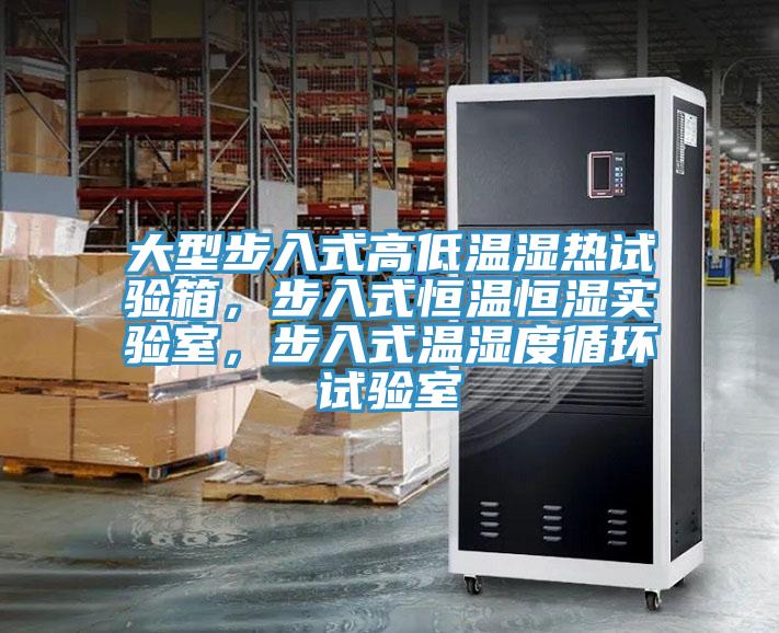大型步入式高低溫濕熱試驗(yàn)箱，步入式恒溫恒濕實(shí)驗(yàn)室，步入式溫濕度循環(huán)試驗(yàn)室