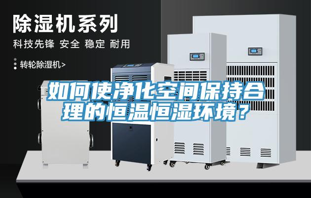 如何使凈化空間保持合理的恒溫恒濕環(huán)境？