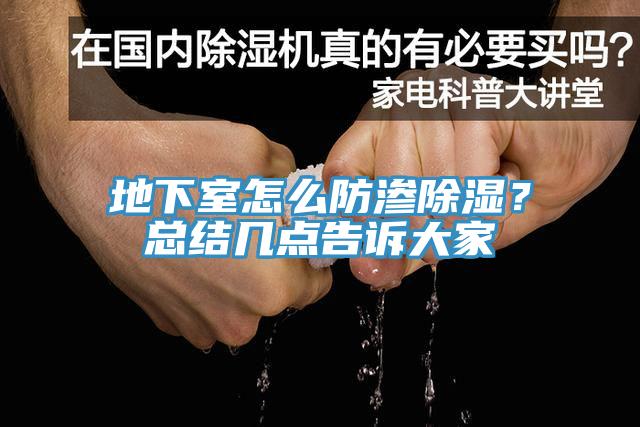 地下室怎么防滲除濕？總結幾點告訴大家