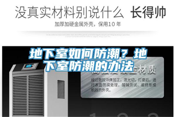 地下室如何防潮？地下室防潮的辦法