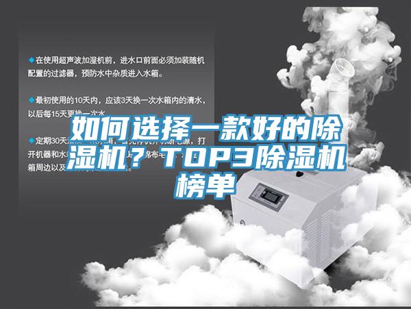 如何選擇一款好的除濕機(jī)？TOP3除濕機(jī)榜單
