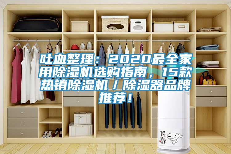 吐血整理：2020最全家用除濕機(jī)選購(gòu)指南，15款熱銷除濕機(jī)／除濕器品牌推薦！
