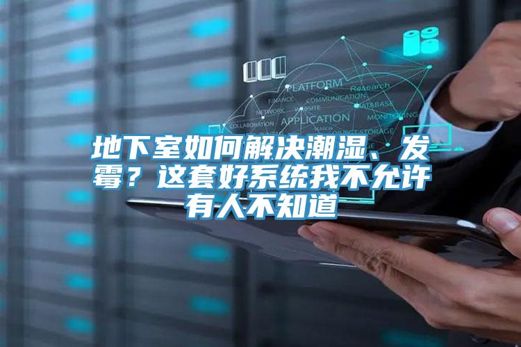 地下室如何解決潮濕、發(fā)霉？這套好系統(tǒng)我不允許有人不知道