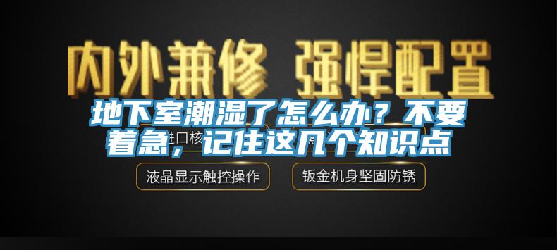 地下室潮濕了怎么辦？不要著急，記住這幾個知識點(diǎn)