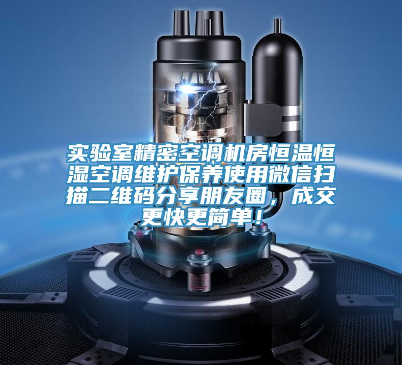 實驗室精密空調(diào)機房恒溫恒濕空調(diào)維護保養(yǎng)使用微信掃描二維碼分享朋友圈，成交更快更簡單！