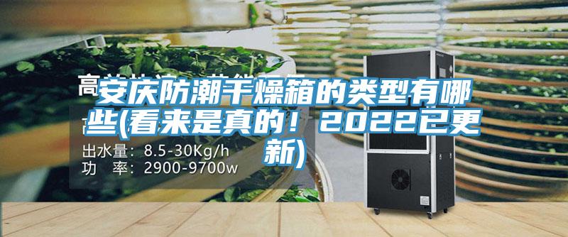 安慶防潮干燥箱的類型有哪些(看來是真的！2022已更新)