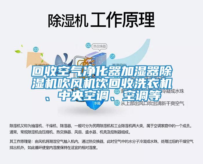 回收空氣凈化器加濕器除濕機(jī)吹風(fēng)機(jī)飲回收洗衣機(jī)、中央空調(diào)、空調(diào)等