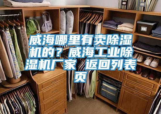 威海哪里有賣除濕機的？威海工業(yè)除濕機廠家 返回列表頁