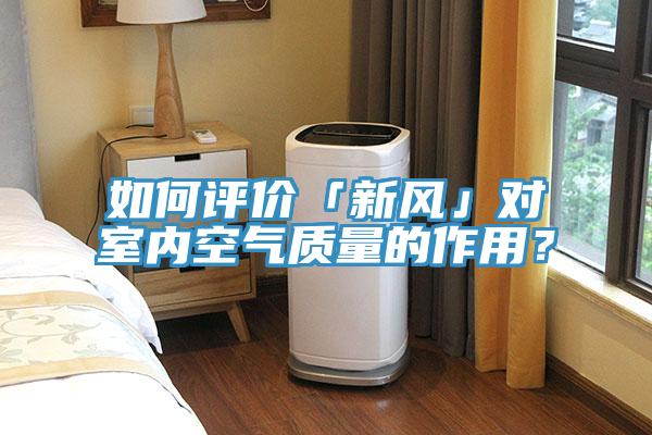 如何評(píng)價(jià)「新風(fēng)」對(duì)室內(nèi)空氣質(zhì)量的作用？