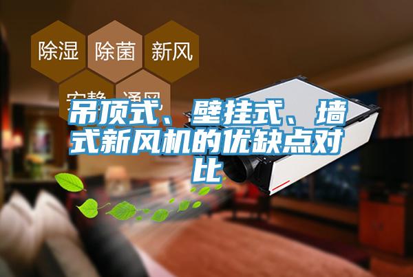 吊頂式、壁掛式、墻式新風機的優(yōu)缺點對比