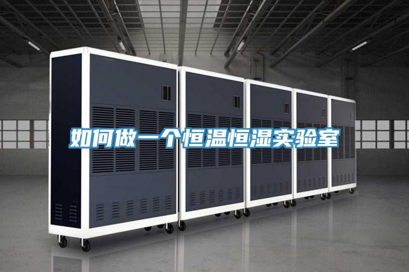 如何做一個恒溫恒濕實(shí)驗(yàn)室