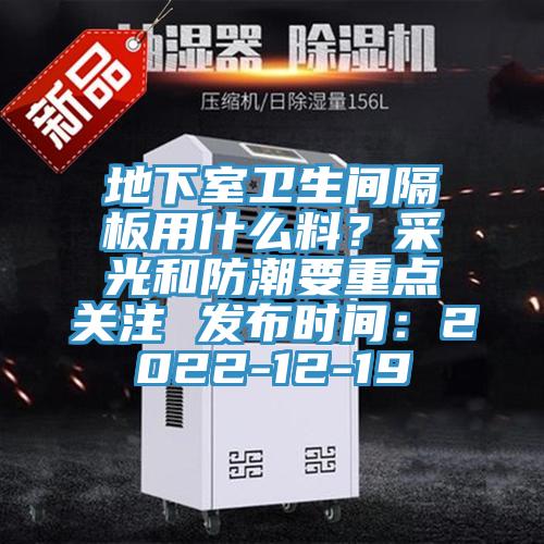 地下室衛(wèi)生間隔板用什么料？采光和防潮要重點(diǎn)關(guān)注 發(fā)布時(shí)間：2022-12-19