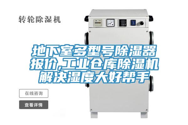 地下室多型號除濕器報價,工業(yè)倉庫除濕機(jī)解決濕度大好幫手