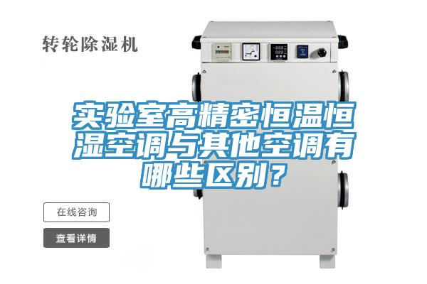 實(shí)驗(yàn)室高精密恒溫恒濕空調(diào)與其他空調(diào)有哪些區(qū)別？