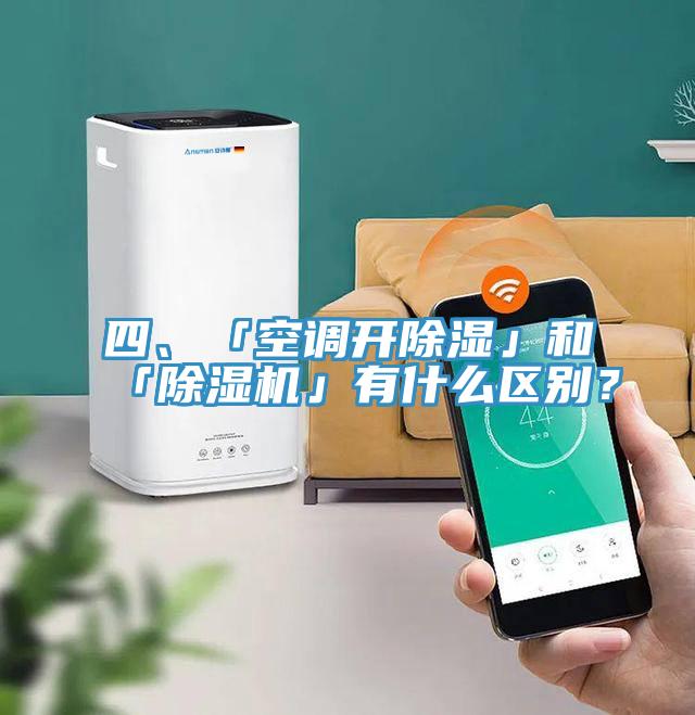 四、「空調(diào)開除濕」和「除濕機(jī)」有什么區(qū)別？