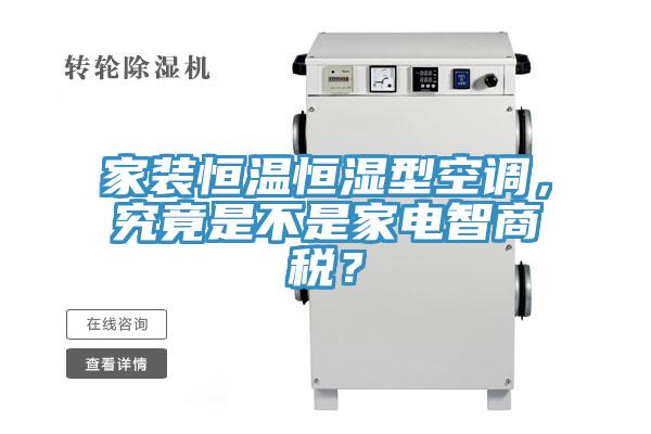 家裝恒溫恒濕型空調(diào)，究竟是不是家電智商稅？