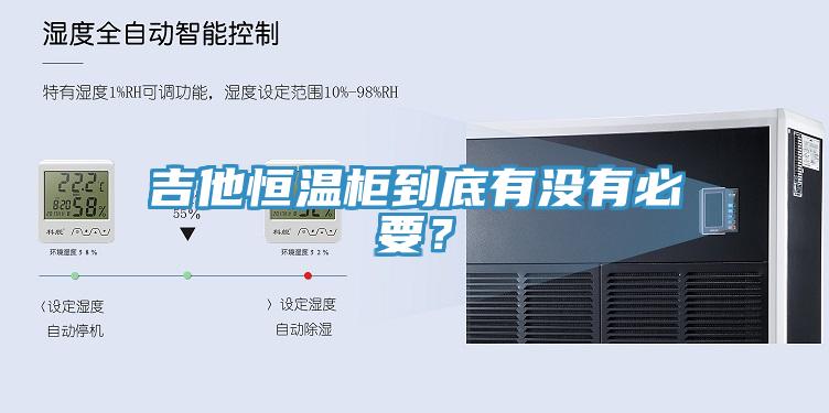 吉他恒溫柜到底有沒有必要？