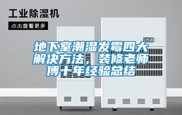 地下室潮濕發(fā)霉四大解決方法，裝修老師傅十年經(jīng)驗(yàn)總結(jié)