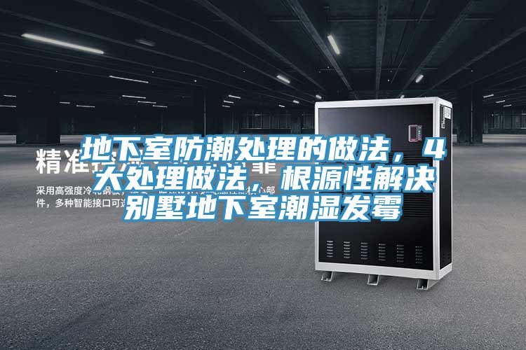 地下室防潮處理的做法，4大處理做法，根源性解決別墅地下室潮濕發(fā)霉
