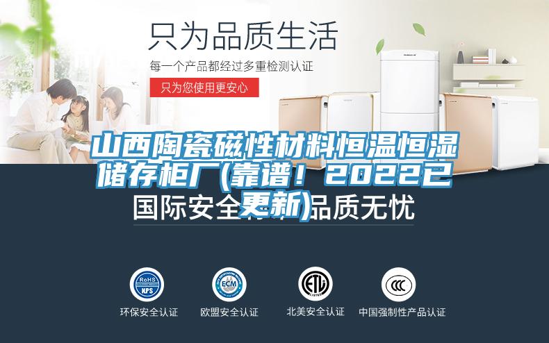 山西陶瓷磁性材料恒溫恒濕儲存柜廠(靠譜！2022已更新)