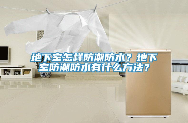 地下室怎樣防潮防水？地下室防潮防水有什么方法？