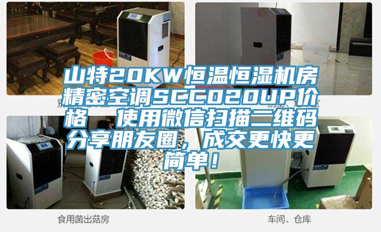 山特20KW恒溫恒濕機房精密空調(diào)SCC020UP價格  使用微信掃描二維碼分享朋友圈，成交更快更簡單！