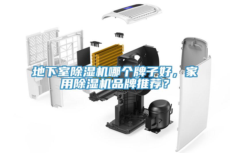 地下室除濕機哪個牌子好，家用除濕機品牌推薦？