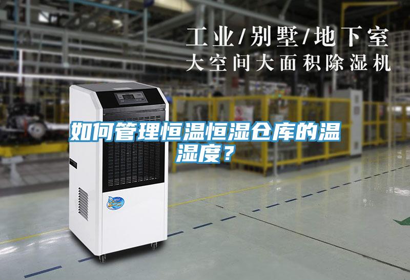 如何管理恒溫恒濕倉庫的溫濕度？