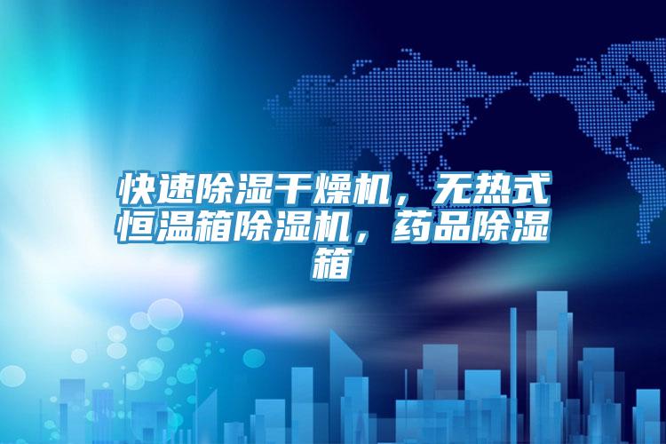 快速除濕干燥機，無熱式恒溫箱除濕機，藥品除濕箱