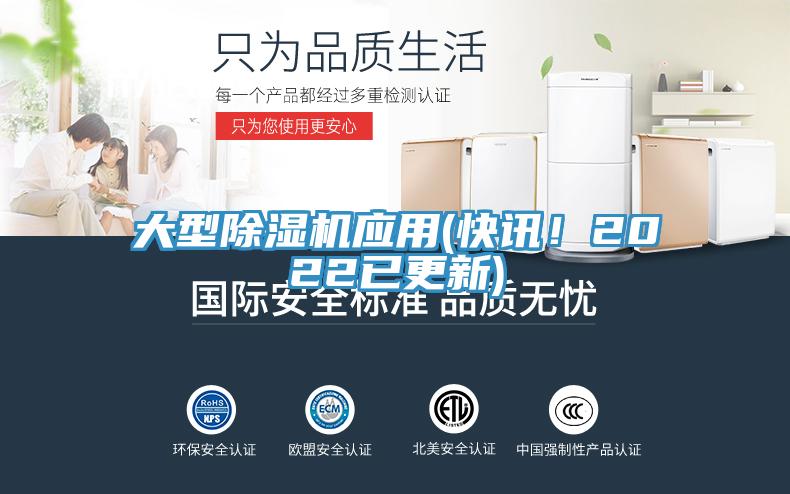 大型除濕機應用(快訊！2022已更新)