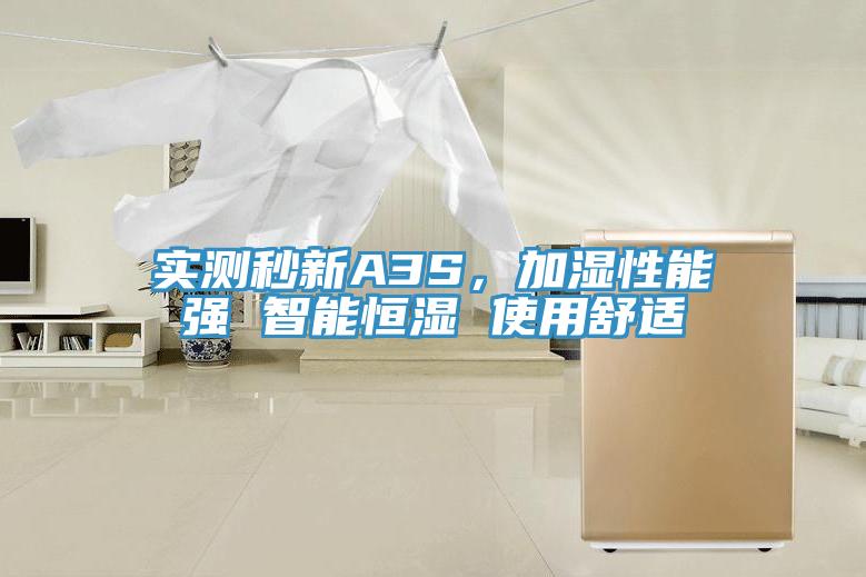 實測秒新A3S，加濕性能強 智能恒濕 使用舒適