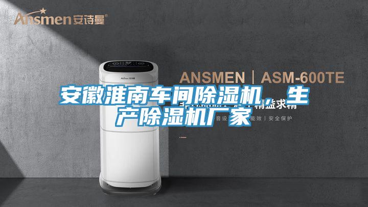 安徽淮南車間除濕機(jī)，生產(chǎn)除濕機(jī)廠家