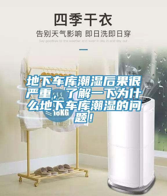 地下車庫潮濕后果很嚴(yán)重，了解一下為什么地下車庫潮濕的問題！