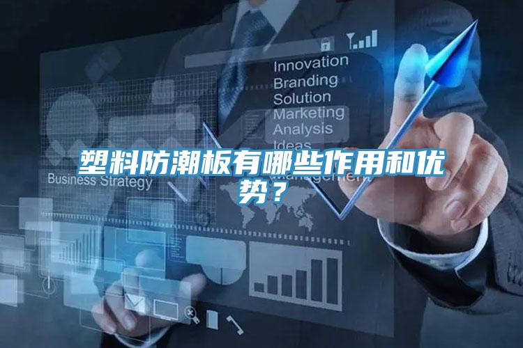 塑料防潮板有哪些作用和優(yōu)勢？